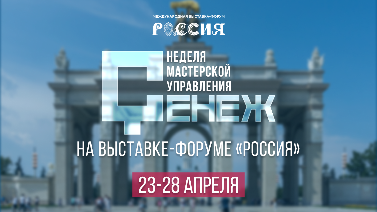 На Международной выставке-форуме «Россия» пройдет неделя Мастерской управления «Сенеж»