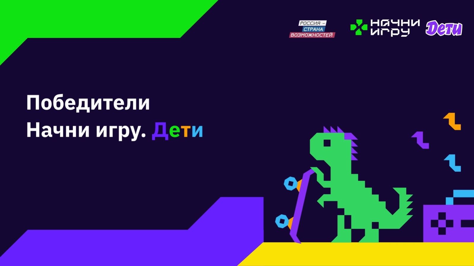Подведены итоги детского трека Всероссийского конкурса «Начни игру»