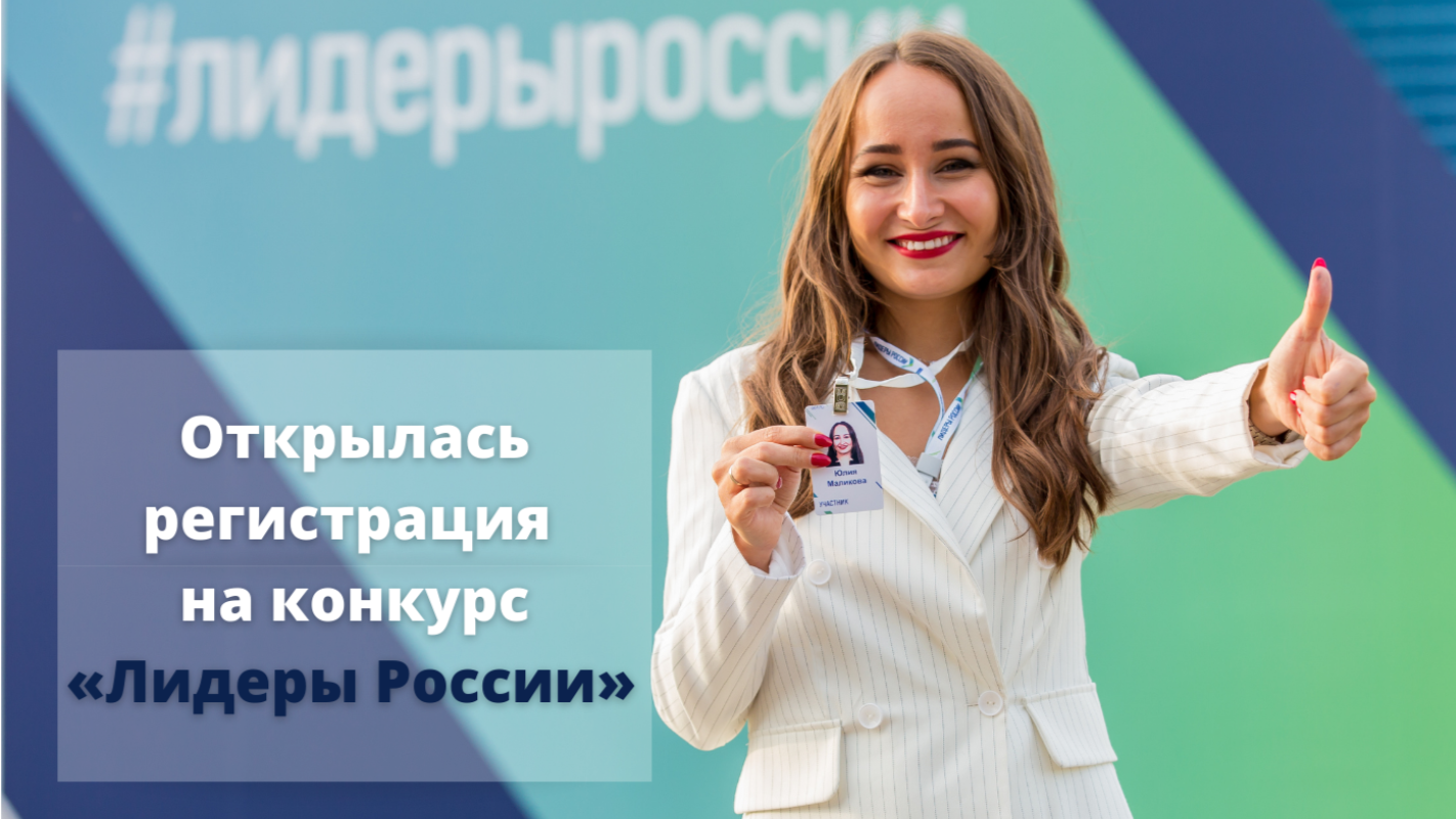 Стартовала регистрация на четвертый конкурс управленцев «Лидеры России»