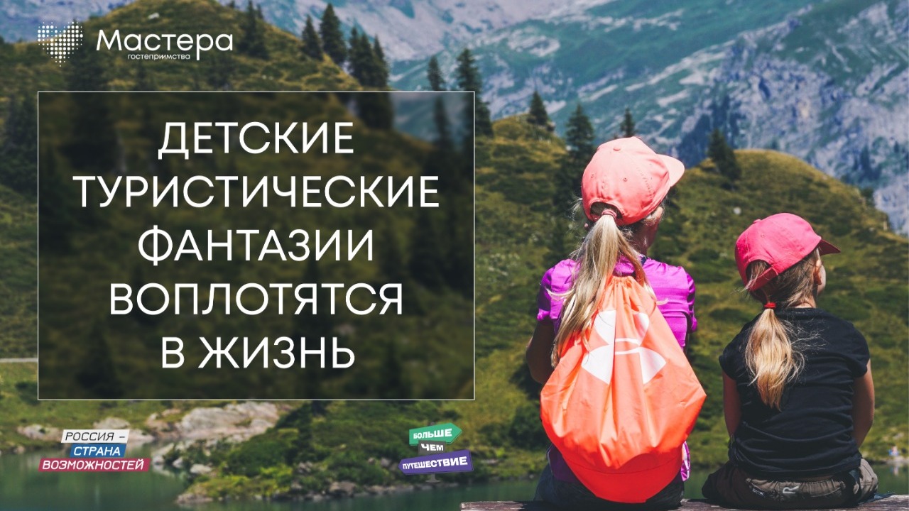 Придуманные школьниками туристические маршруты по России станут реальными 