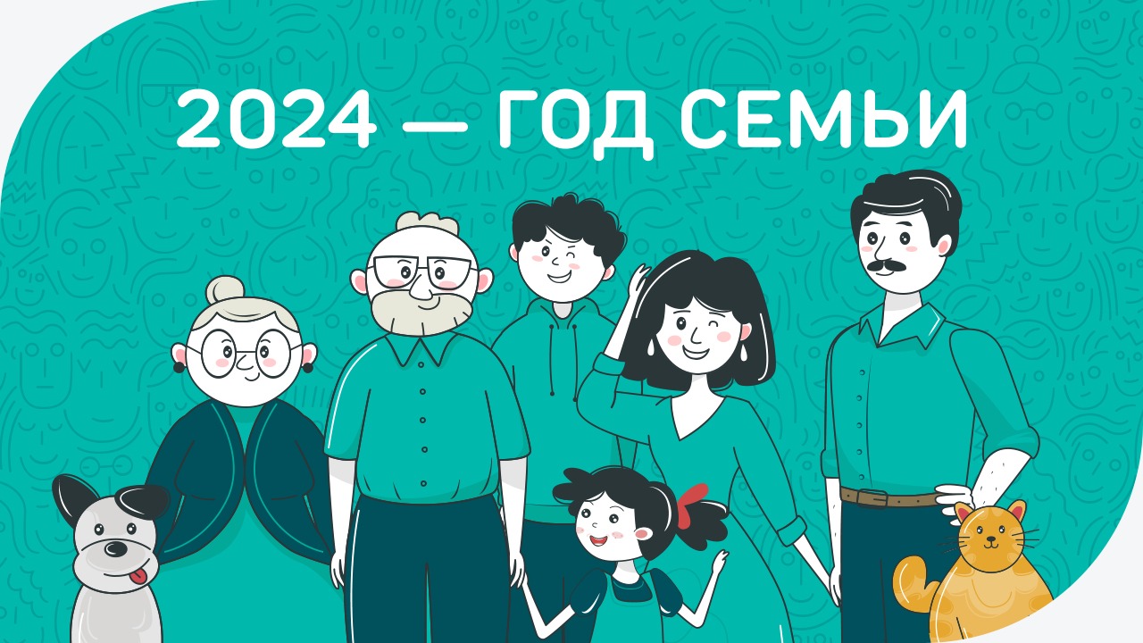 Президент России объявил 2024 год Годом семьи