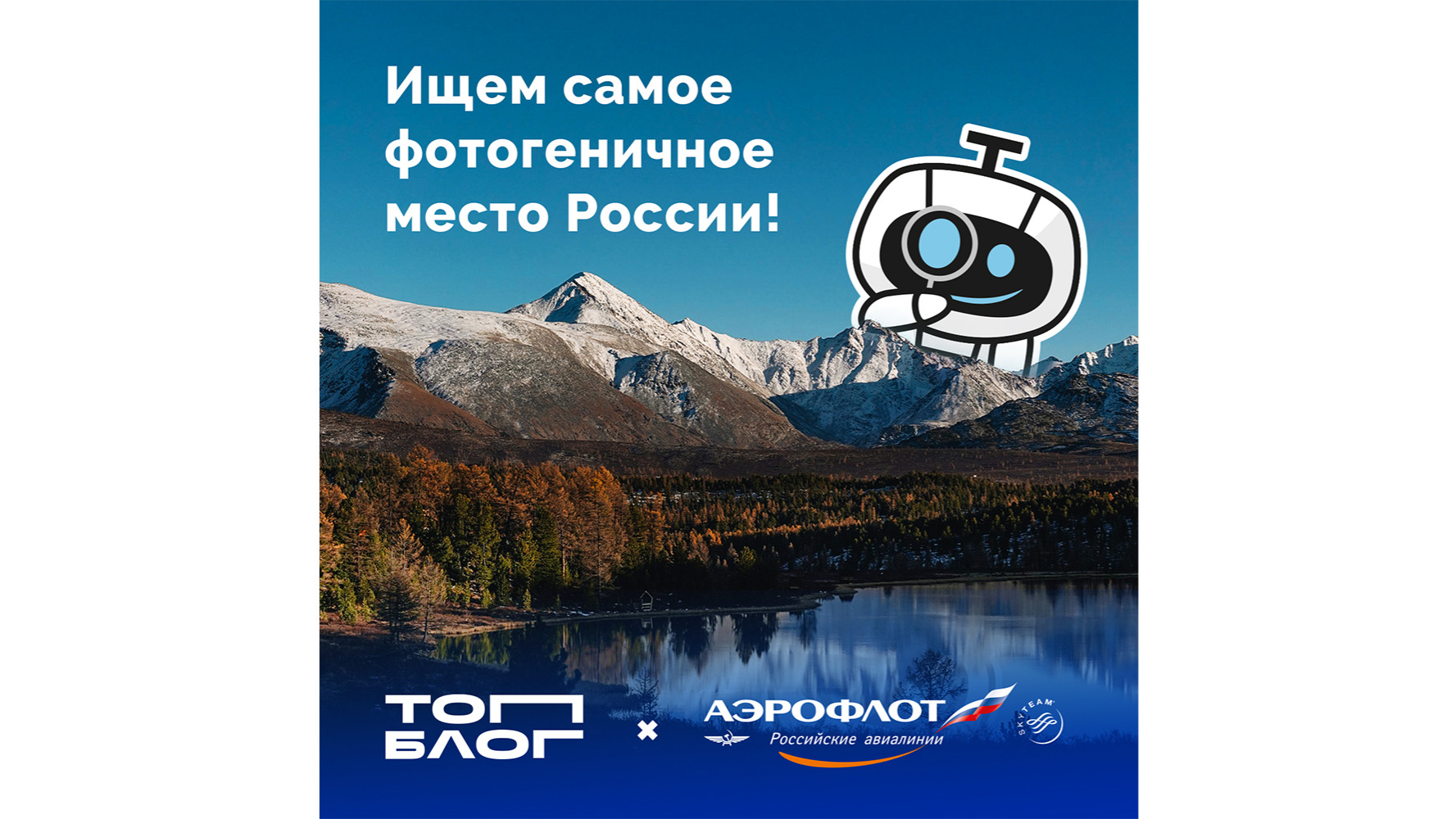 Аэрофлот и «ТопБЛОГ» покажут пользователям соцсетей самые подходящие для селфи пейзажи России