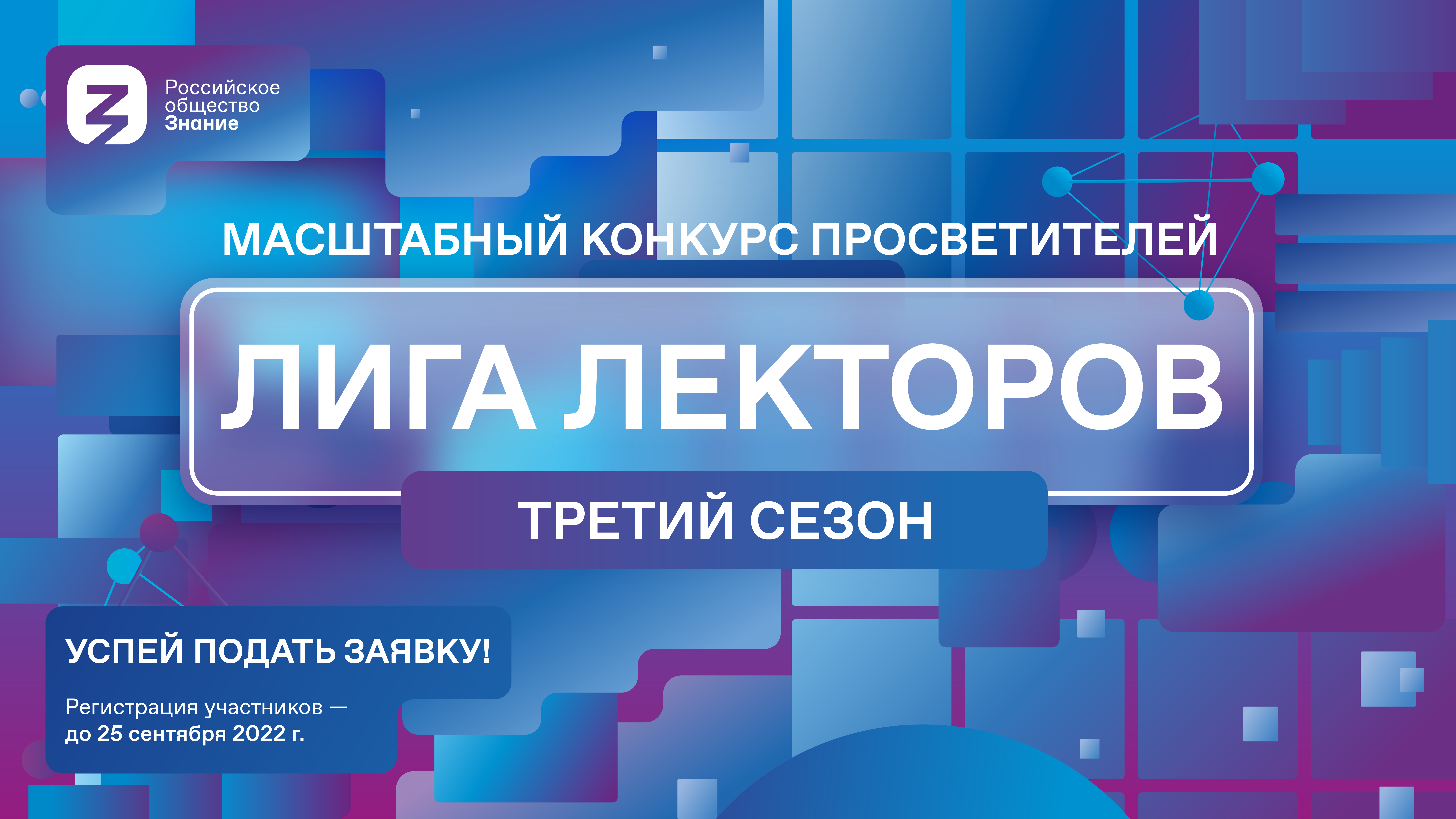 Сбор заявок на третий сезон «Лиги Лекторов» Российского общества «Знание» продолжается до 25 сентября 