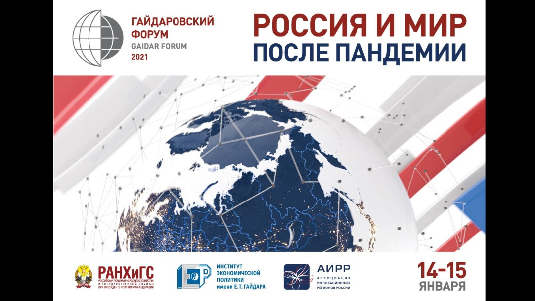 Беседа с «Лидерами России» закрыла Гайдаровский форум – 2021