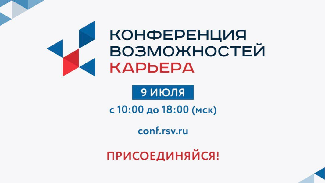 Образовательный трек «Развитие» конкурса «Лидеры России» будет запущен на «Конференции возможностей. Карьера» 9 июля 