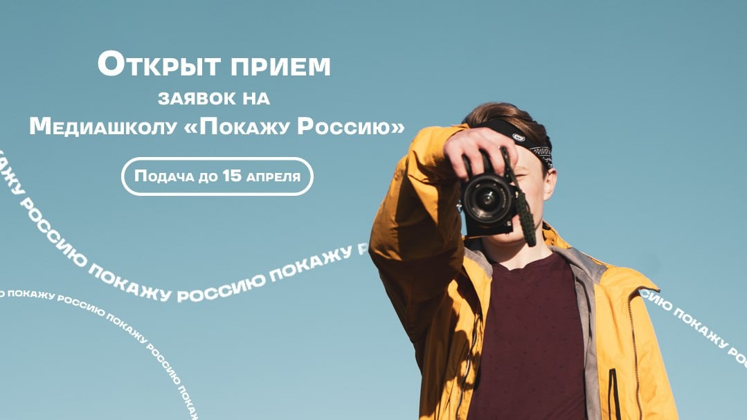 Студенты со всей России получат возможность раскрыть медийные таланты и отправиться в путешествие вместе с проектом «Не на паре»