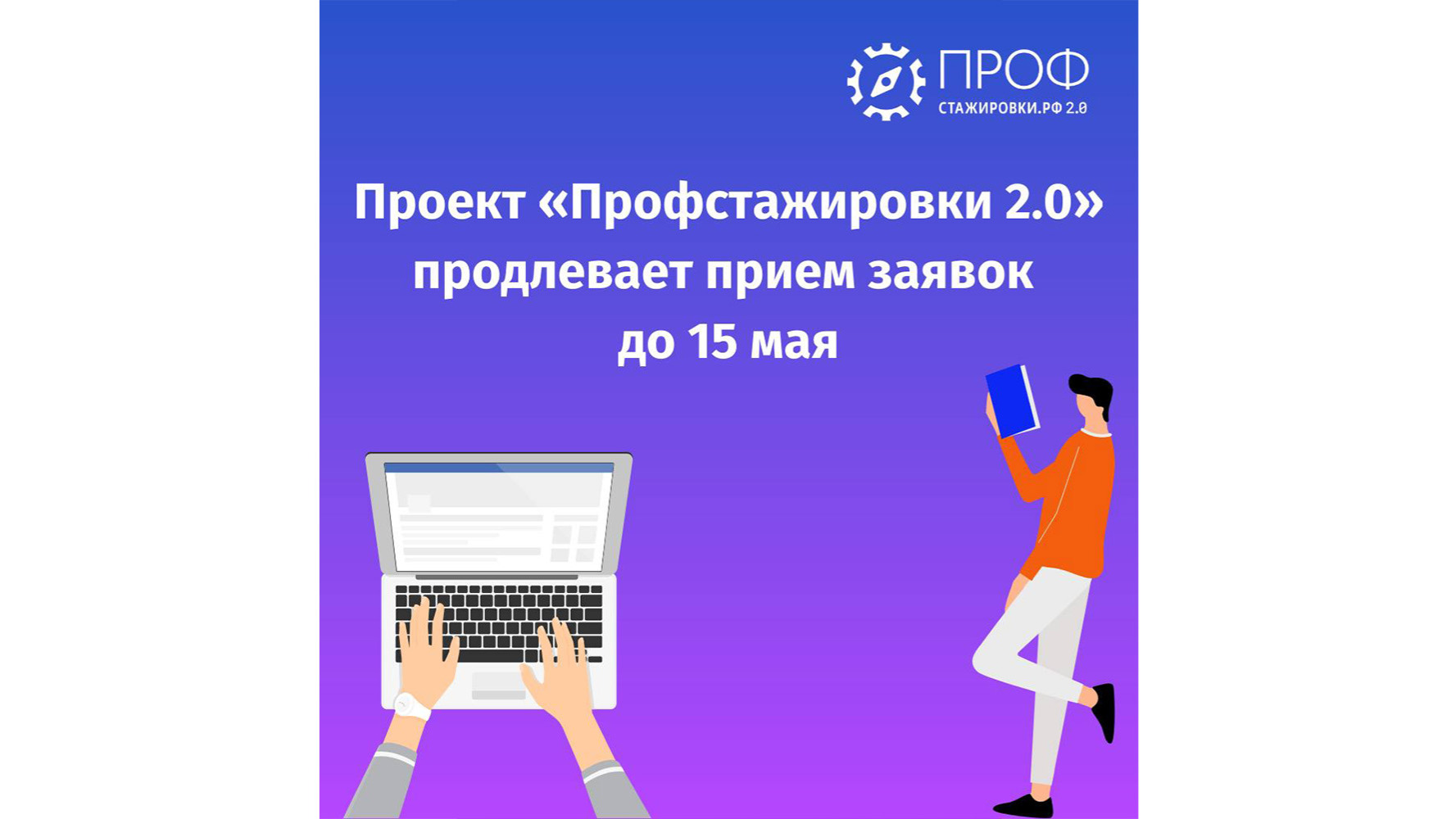 Проект «Профстажировки 2.0» продлил прием заявок на конкурс студенческих работ до 15 мая