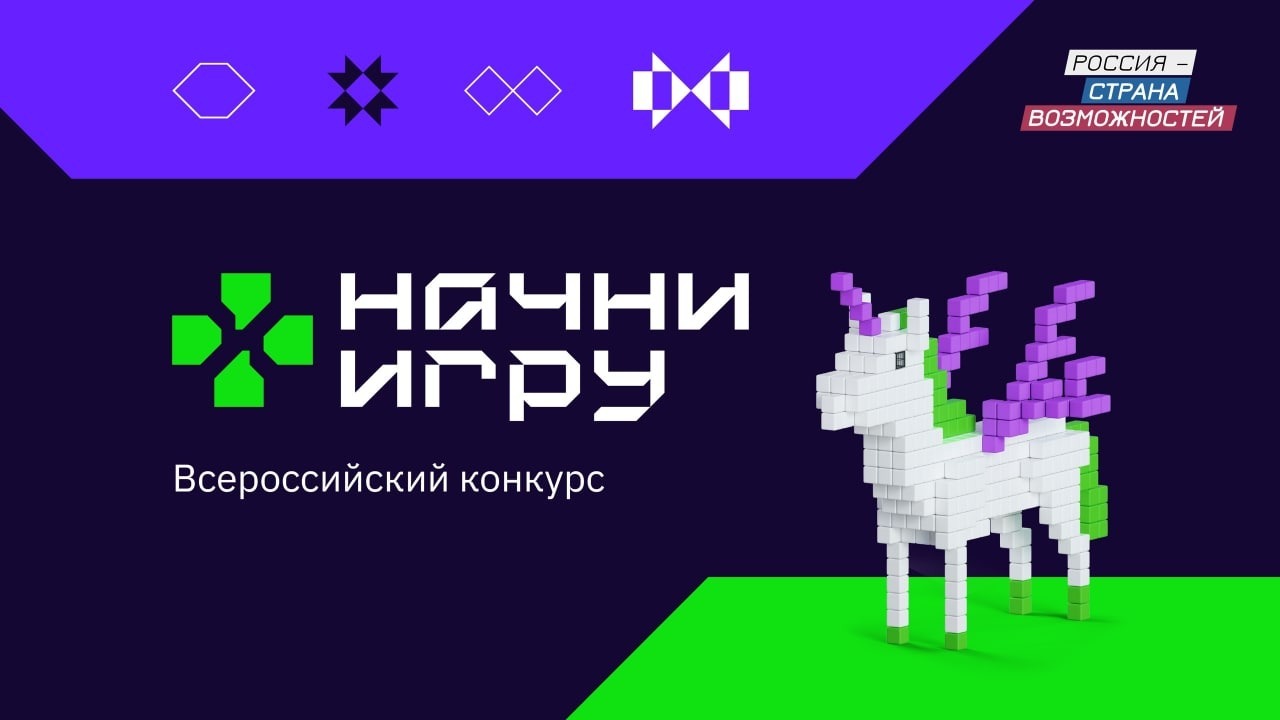 Участниками Всероссийского конкурса «Начни игру» стали  более 20 тысяч человек