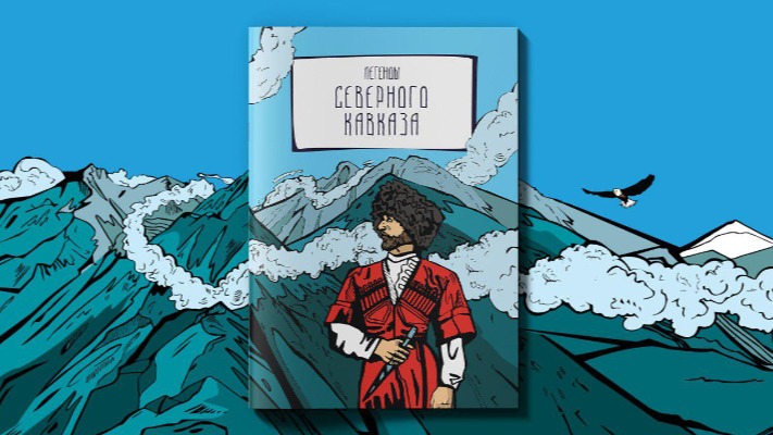 «Легенды Кавказа» теперь в комиксах