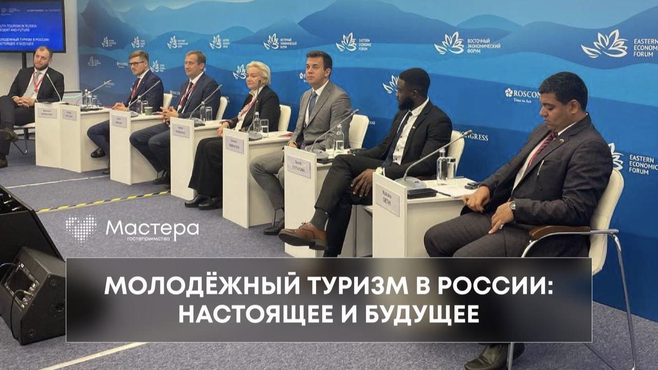 В рамках ВЭФ обсудили развитие молодежного туризма в России