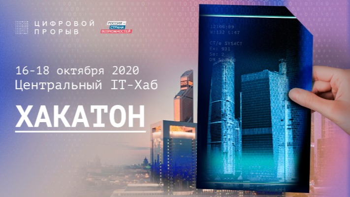 Участники полуфинала «Цифрового прорыва» в Москве создадут актуальные IT-решения для бизнеса и социальной сферы