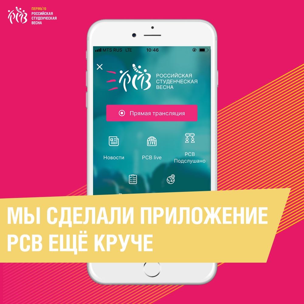 Мобильное приложение «Российской студенческой весны» вошло в ТОП приложений для Android