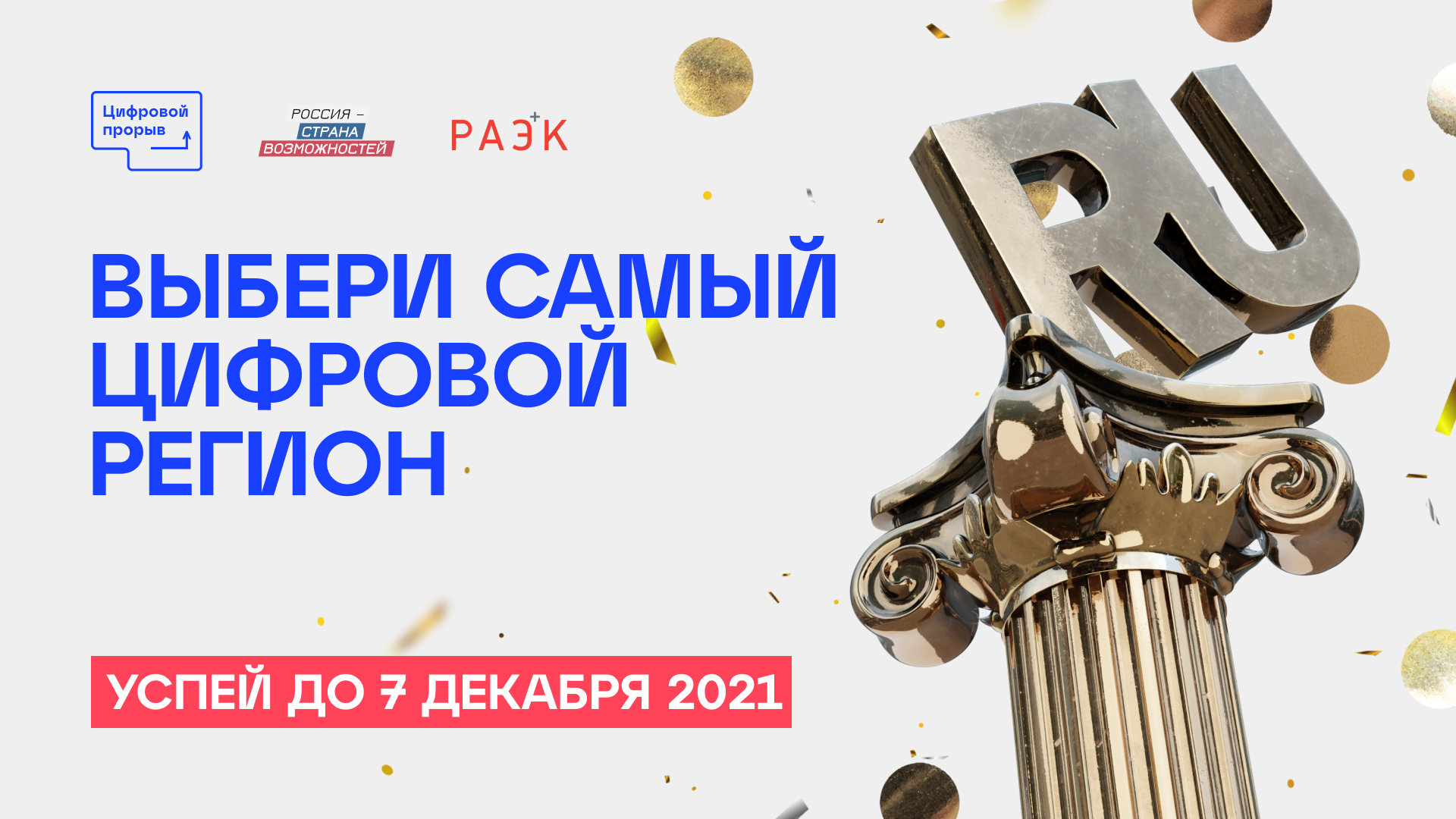 Премия Рунета 2021 в партнерстве с конкурсом «Цифровой прорыв» определит самый цифровой регион России