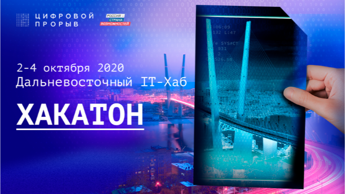 Во Владивостоке стартовал хакатон конкурса «Цифровой прорыв» с кейсами от дальневосточных регионов