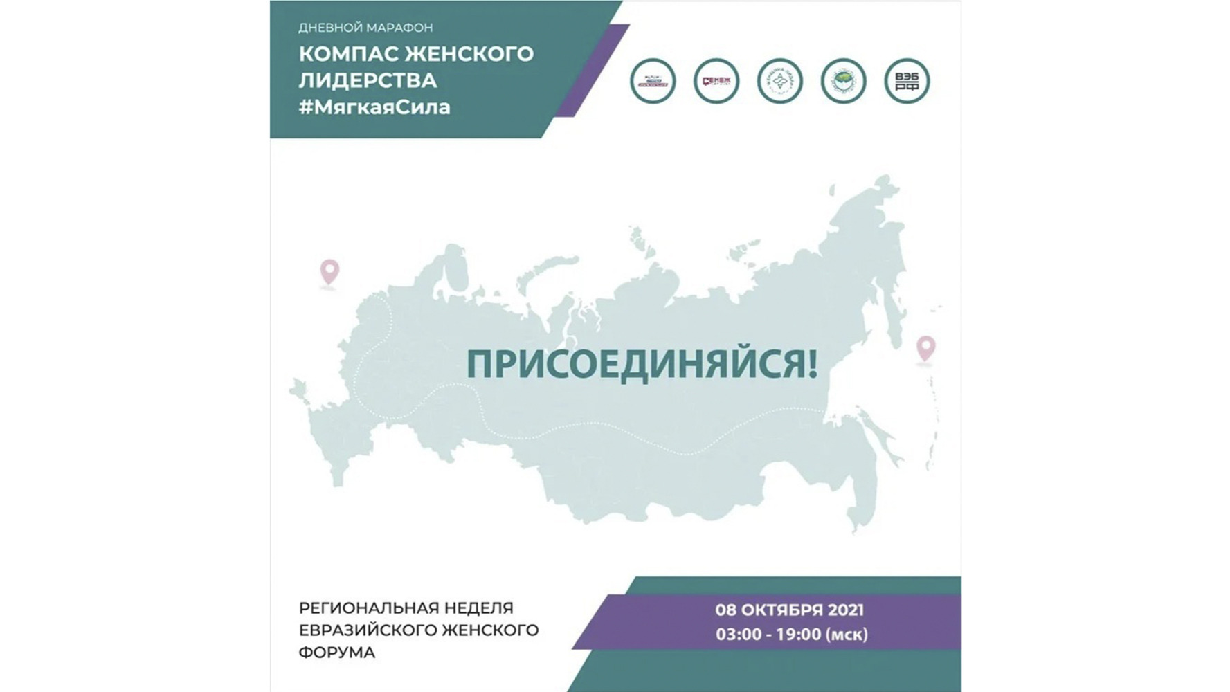 В России 8 октября стартует 17-часовой марафон по женскому лидерству накануне Евразийского женского форума