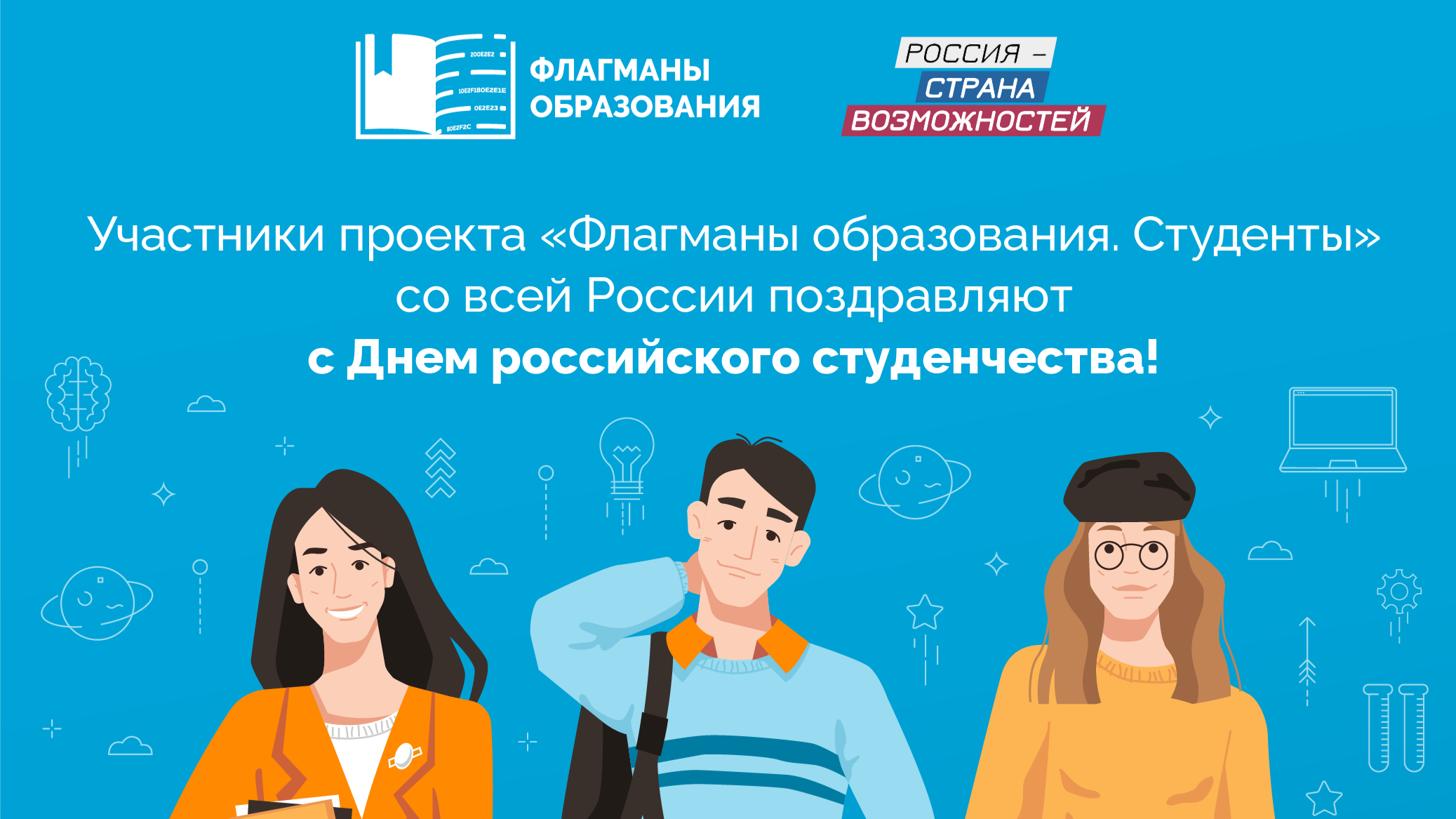 «Флагманы образования. Студенты» со всей России поздравляют с Днем российского студенчества