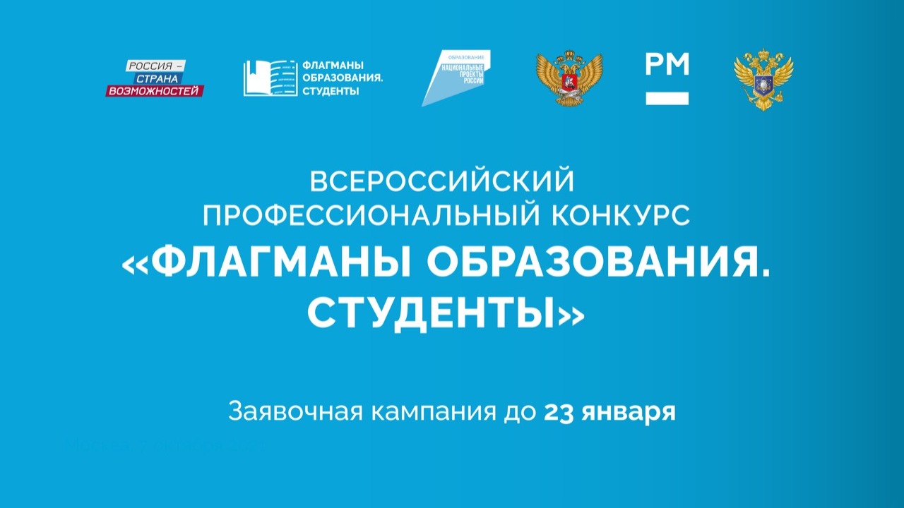 Заявочная кампания Всероссийского профессионального конкурса «Флагманы образования. Студенты» продлена до 23 января