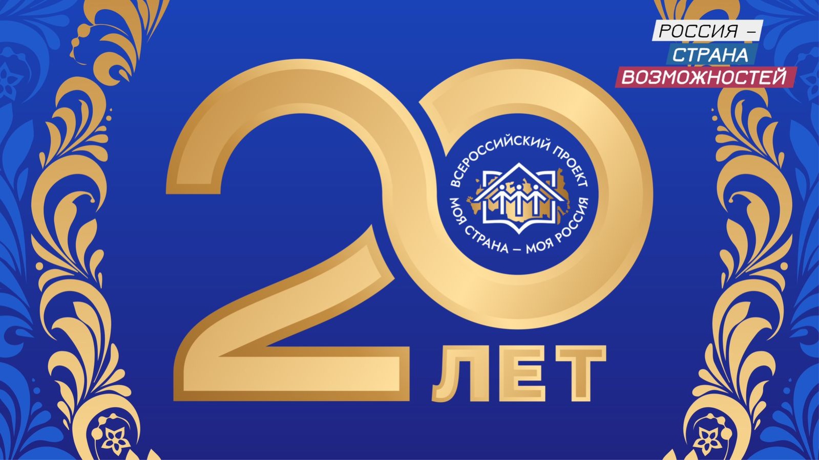 Более 70 000 заявок поступило на участие в ХХ сезоне Всероссийского конкурса «Моя страна – моя Россия»