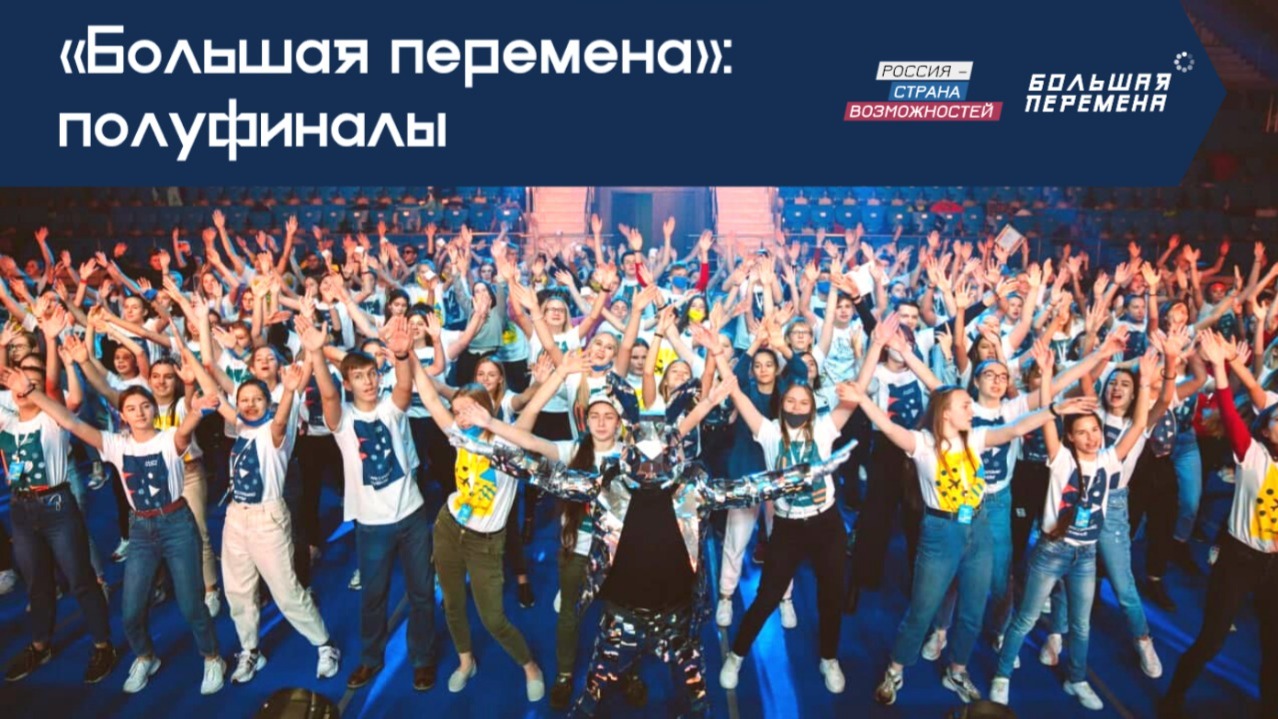 6000 старшеклассников вышли в полуфинал  Всероссийского конкурса «Большая перемена»