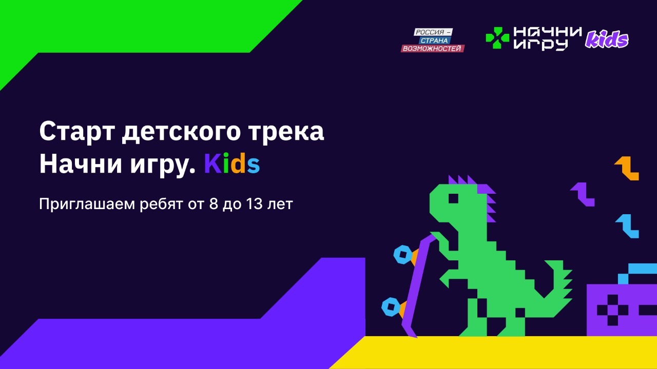 Всероссийский конкурс «Начни игру» стал доступен для детей от 8 лет