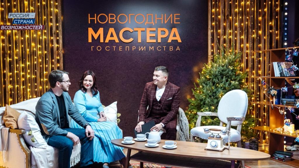 Конкурс «Мастера гостеприимства» подвел итоги года в формате ток-шоу в Новогодней столице России – Нижнем Новгороде