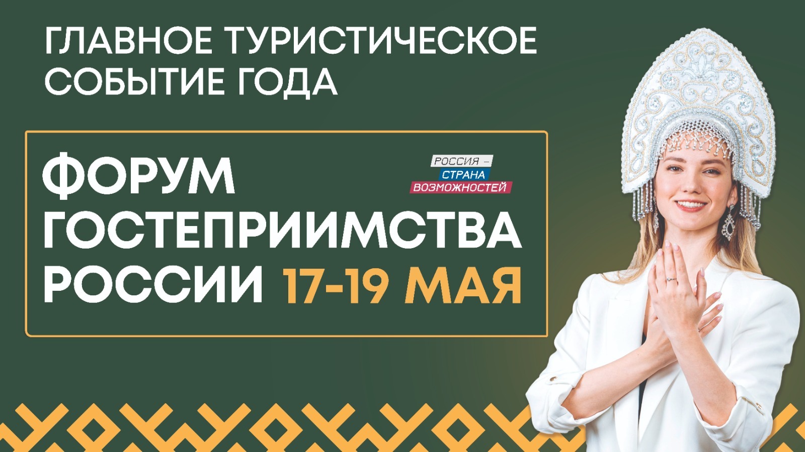 Жителей России приглашают на первый Форум гостеприимства 