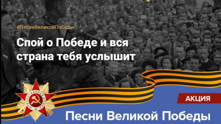 «Россия – страна возможностей» запускает акцию «Песни Великой Победы»