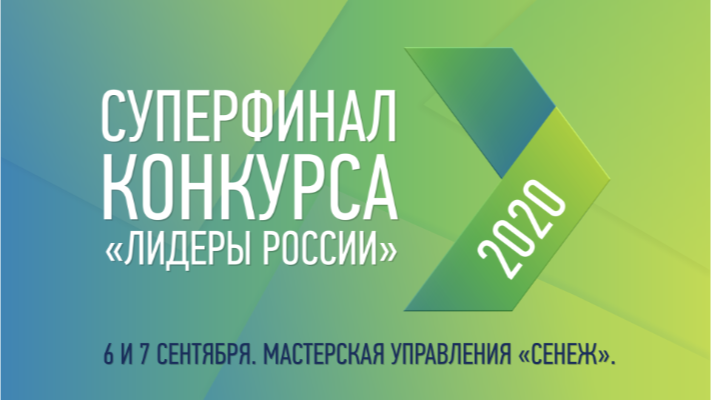Суперфинал конкурса «Лидеры России» состоится в начале сентября в Мастерской управления «Сенеж»