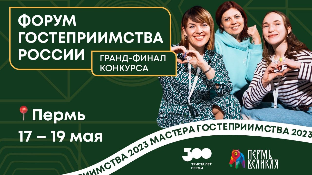 Форум гостеприимства России пройдет в Перми 17-19 мая