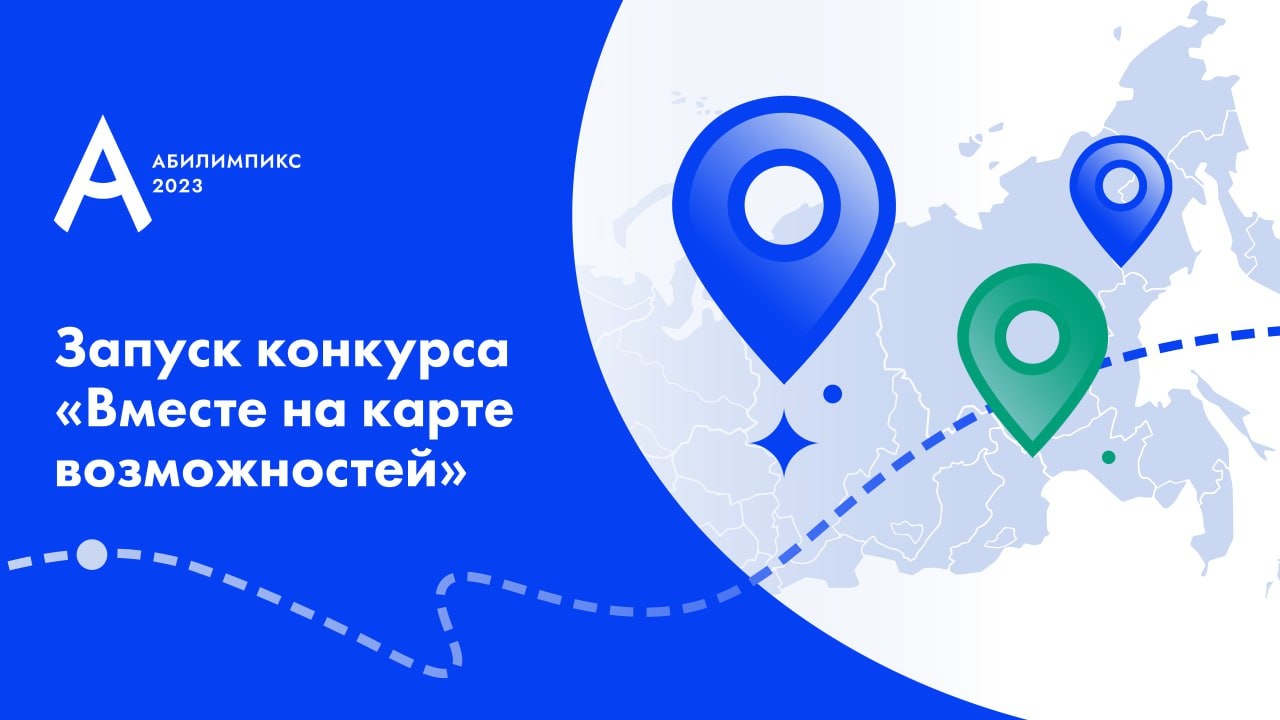 Онлайн-конкурс «Вместе на карте возможностей» объединит участников «Абилимпикс»