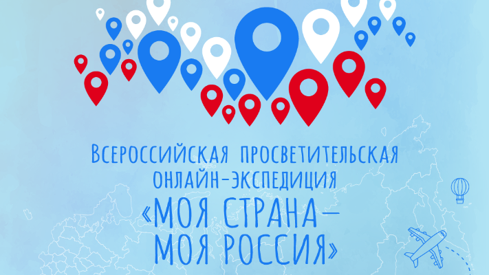 Стартует всероссийская просветительская онлайн-экспедиция  «Моя страна – моя Россия»