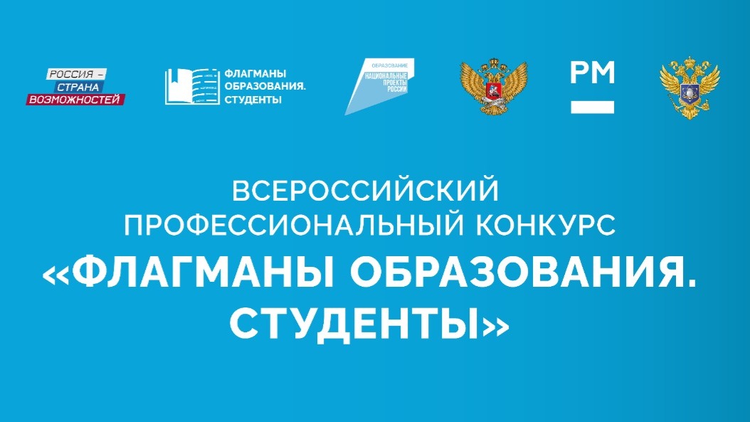Более 10 тысяч заявок поступило на участие во Всероссийском профессиональном конкурсе «Флагманы образования. Студенты» 