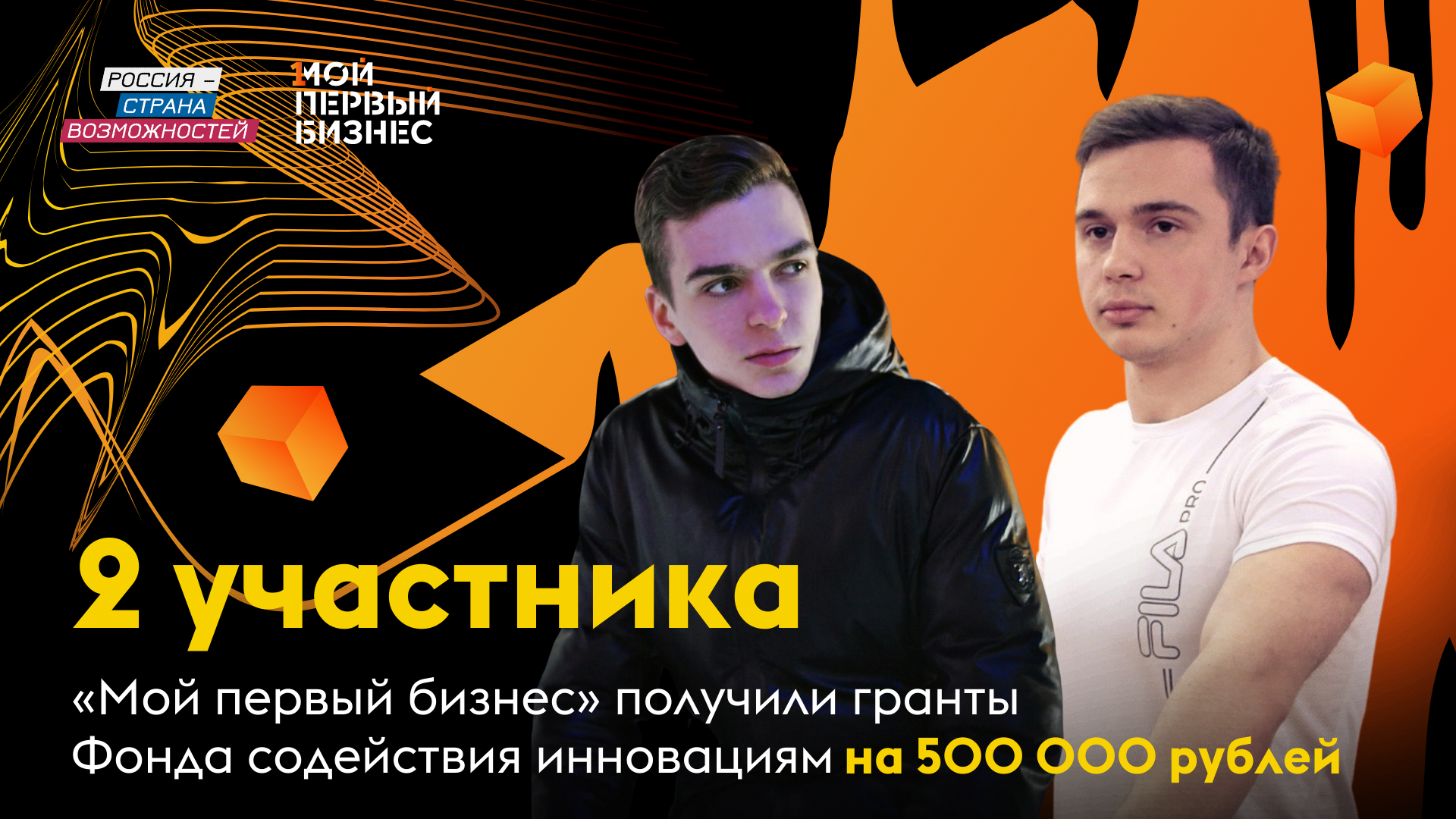 Два участника конкурса «Мой первый бизнес» выиграли гранты на развитие проектов на сумму 500 тысяч рублей