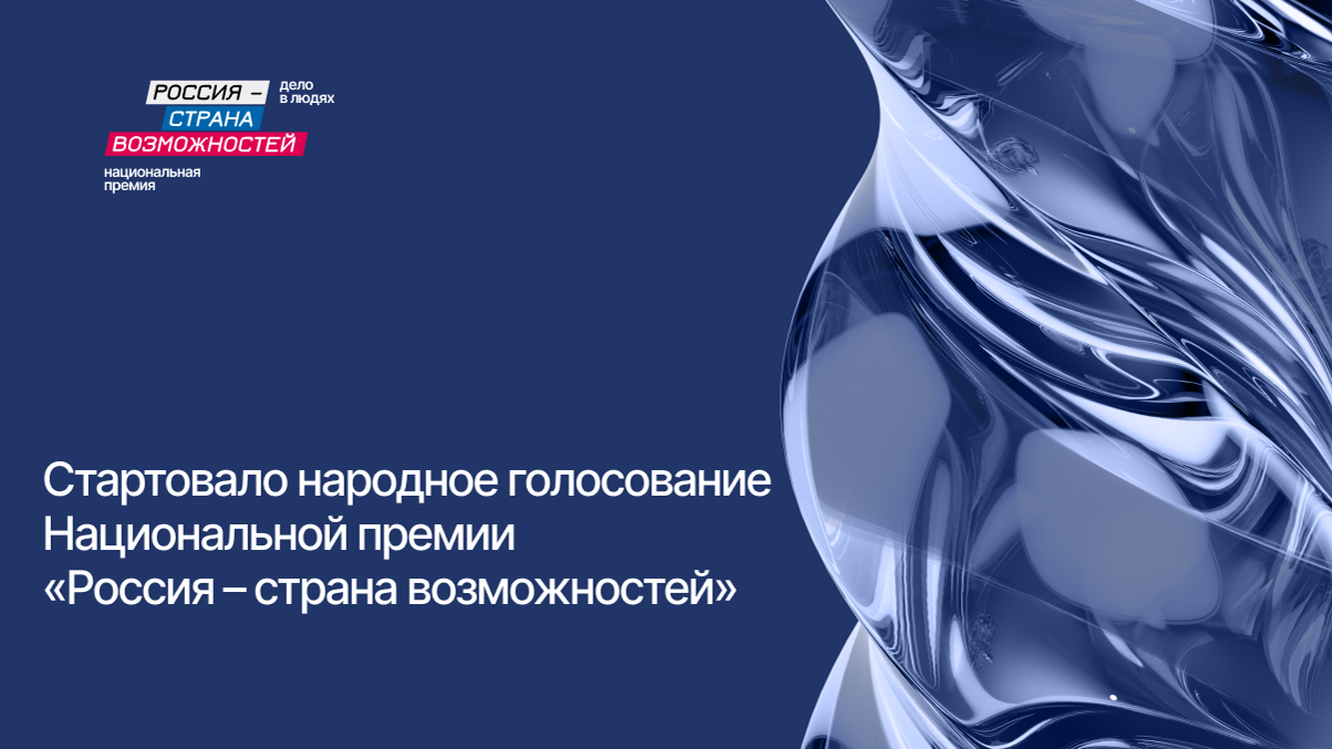 Стартовало народное голосование Национальной премии «Россия – страна возможностей»