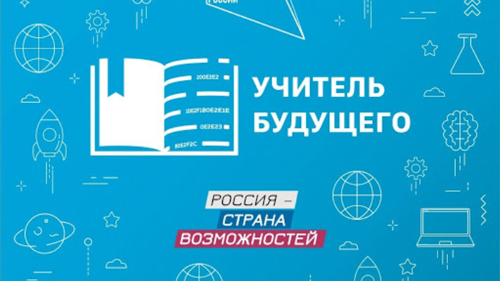 Платформа «Россия – страна возможностей» 24 ноября запускает новый конкурс «Учитель будущего. Студенты»
