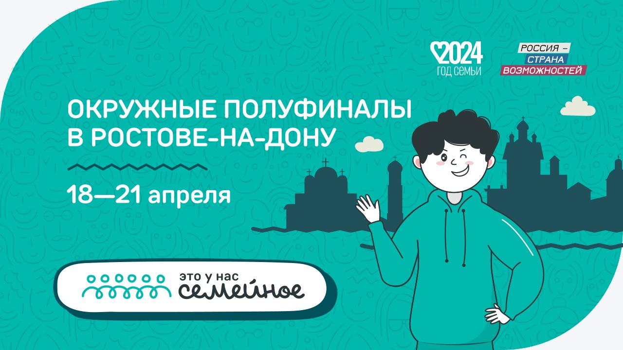 Более 200 семей примут участие в полуфиналах конкурса «Это у нас семейное» в Ростове-на Дону