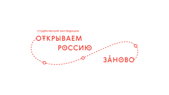 Программа студенческих экспедиций «Открываем Россию заново»