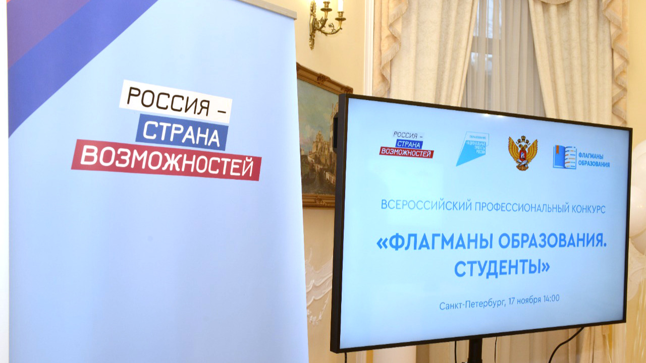 17 ноября в Санкт-Петербурге состоялось открытие Всероссийского профессионального конкурса «Флагманы образования. Студенты»
