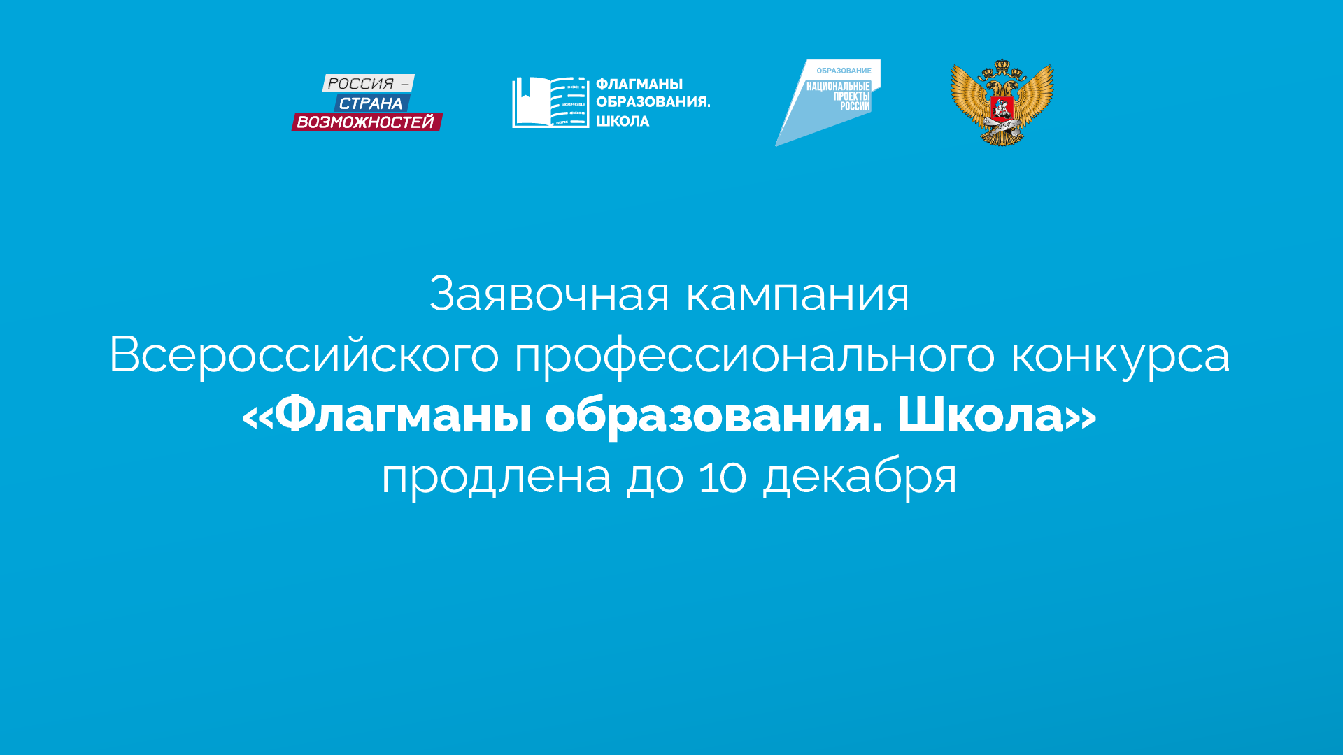 Заявочная кампания Всероссийского профессионального конкурса «Флагманы образования. Школа» продлена до 10 декабря