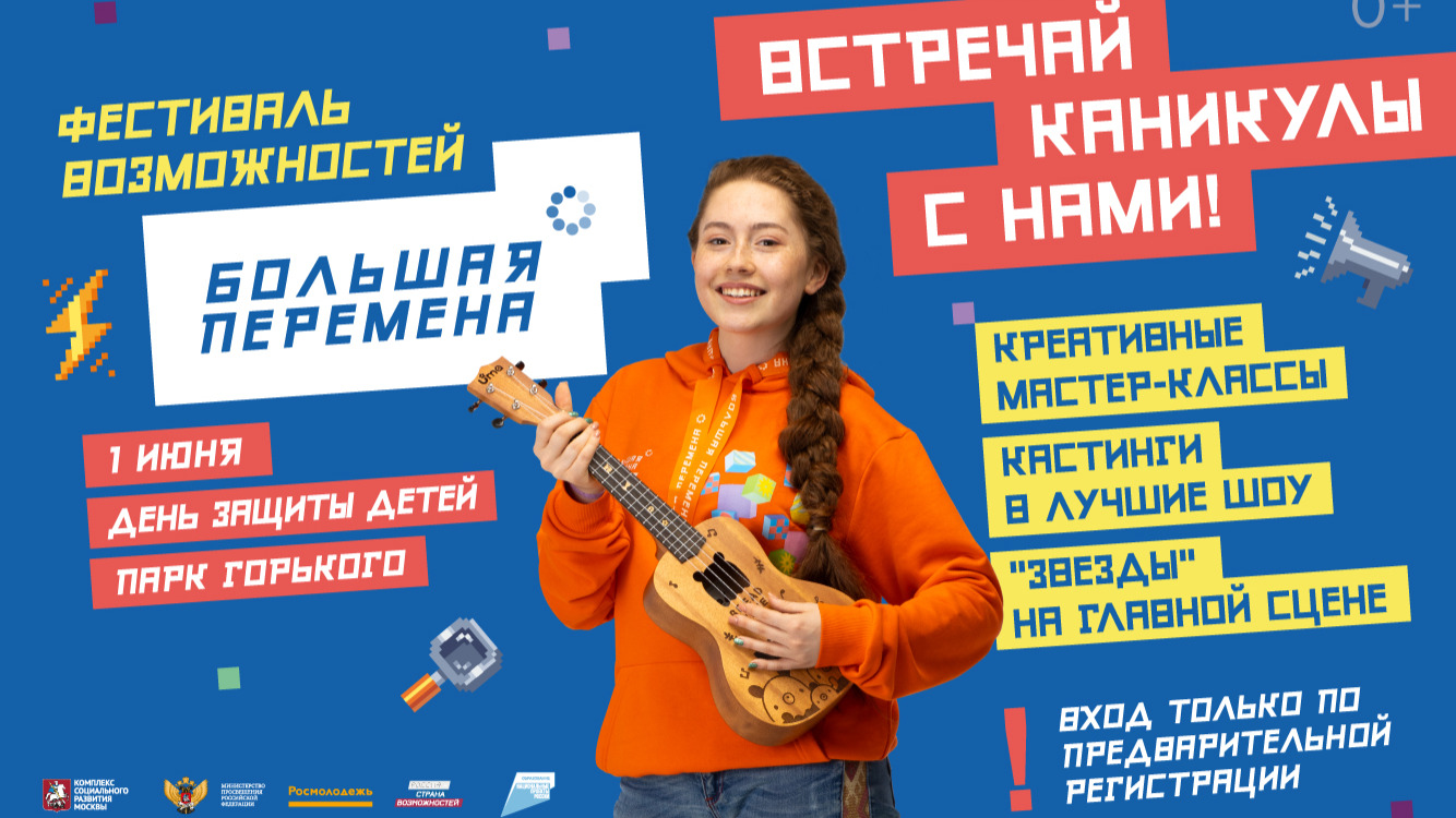 Фестиваль возможностей: 1 июня в Москве пройдет Всероссийский фестиваль «Большая перемена»