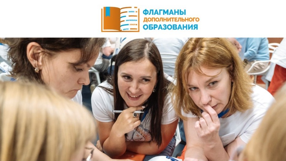 Заявочная кампания Всероссийского профессионального конкурса «Флагманы дополнительного образования» продлена до 1 октября