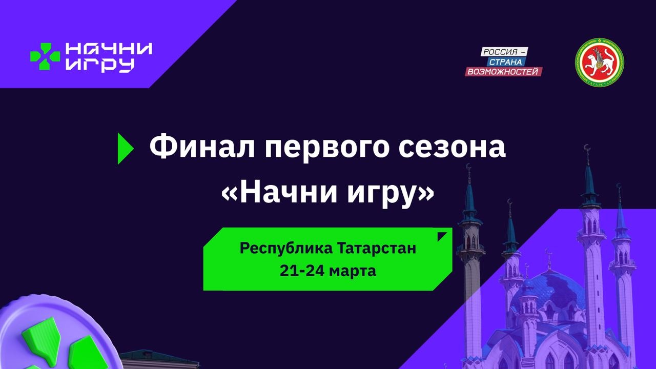 В Республике Татарстан определят имена победителей Всероссийского конкурса «Начни игру»