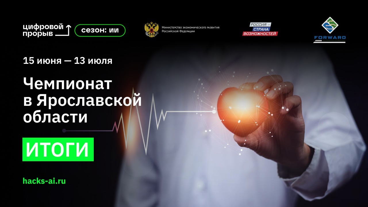 Слушай своё сердце с помощью ИИ: в Ярославской области завершился чемпионат по искусственному интеллекту