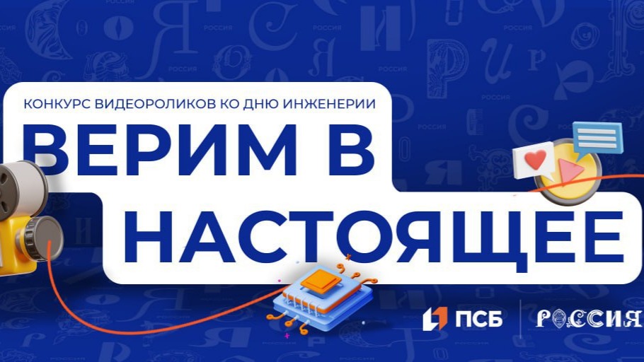 Горжусь российской инженерией — видеоконкурс для детей и студентов