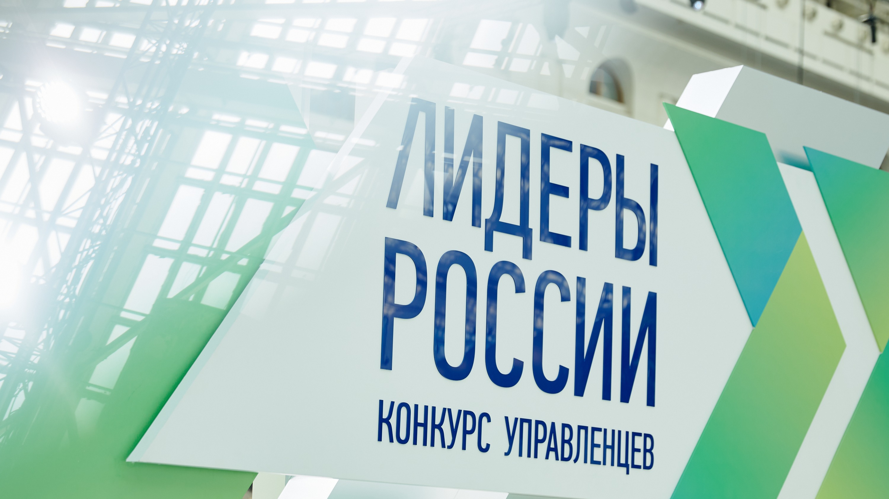 Стартовала регистрация на пятый юбилейный конкурс управленцев «Лидеры России» 