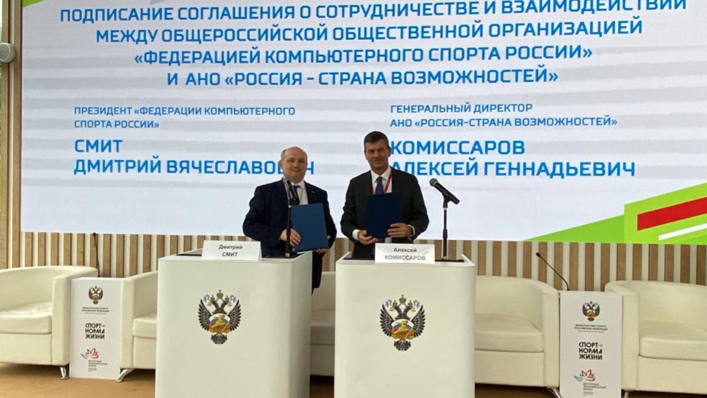  Платформа «Россия – страна возможностей» заключила соглашение о сотрудничестве с Федерацией компьютерного спорта России