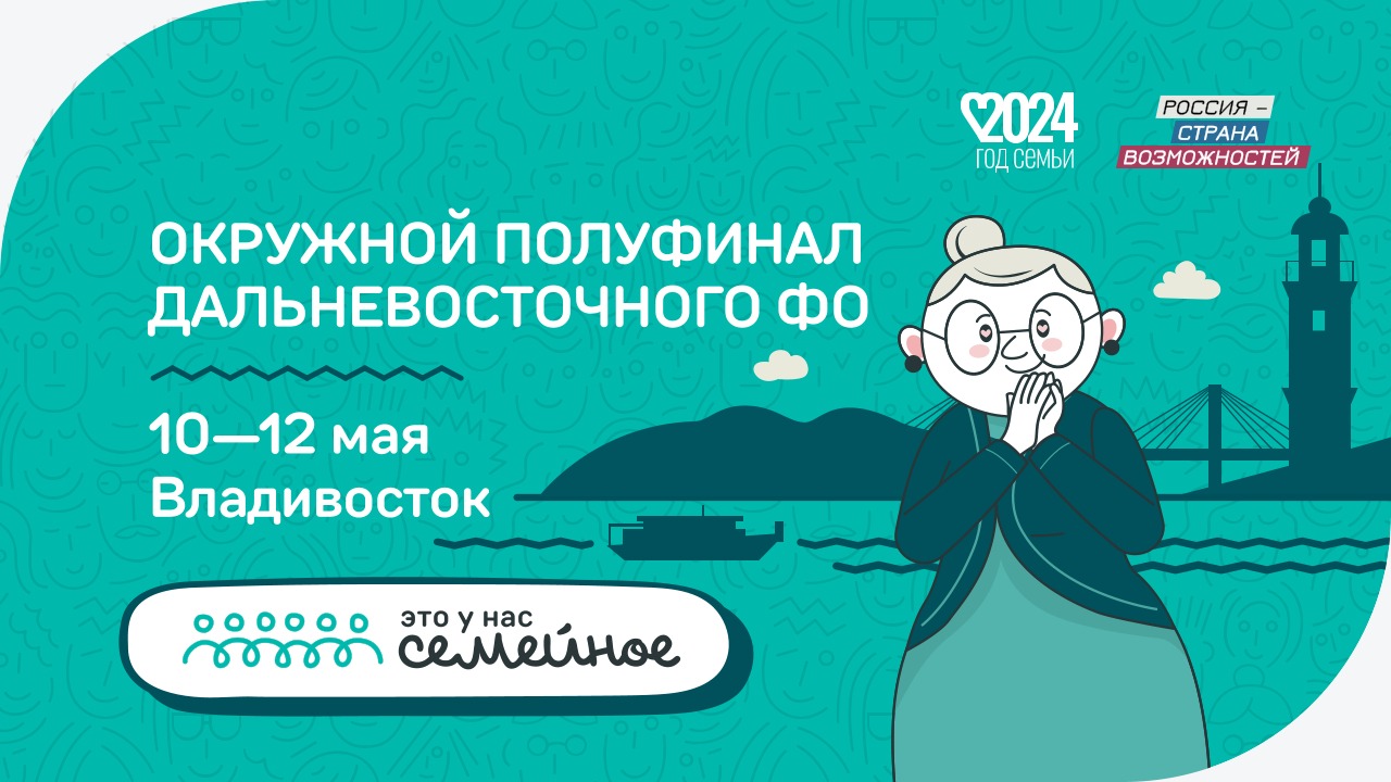 Полуфинал конкурса «Это у нас семейное» пройдет с 10 по 12 мая во Владивостоке