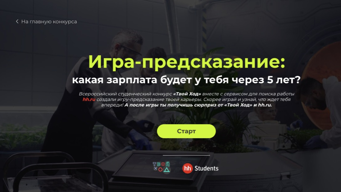 Всероссийский конкурс «Твой Ход» запустили игру-предсказание карьеры для студентов